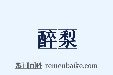 醉梨是什么意思的图片